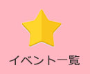 イベント一覧