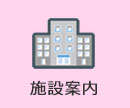 施設案内