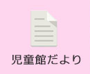 児童館だより