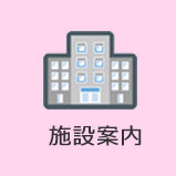 施設案内