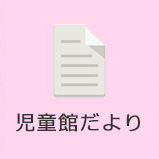 児童館だより