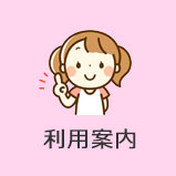利用案内