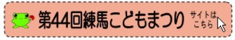 第44回練馬こどもまつり